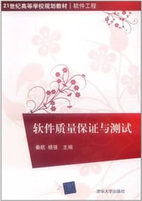 软件质量保证与测试 - 秦航