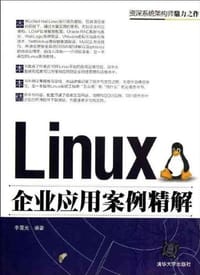 书籍 Linux企业应用案例精解的封面