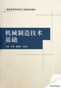 机械制造技术基础 - 无名图书