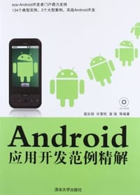 书籍 Android应用开发范例精解的封面