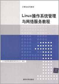 Linux操作系统管理与网络服务教程 - 北京盛浩博远教育科技有限公司