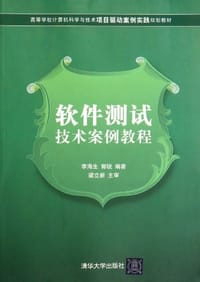 软件测试技术案例教程 - 无名图书