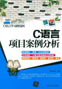 书籍 C语言项目案例分析的封面