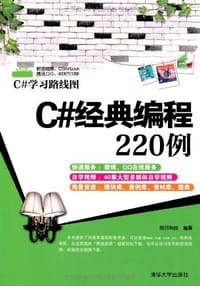 C#经典编程220例 - 明日科技