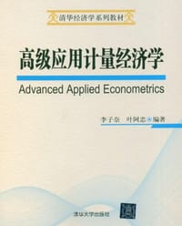 高级应用计量经济学 - 李子奈