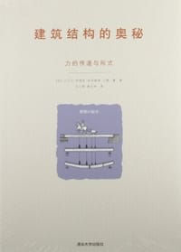 建筑结构的奥秘 - 川口卫
