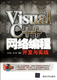书籍 Visual C++网络编程开发与实战的封面