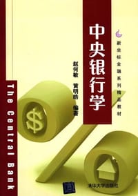 中央银行学