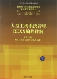 大型主机系统管理REXX编程详解 - 无名图书