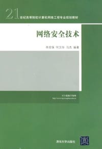 网络安全技术 - 李拴保