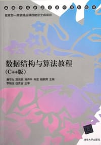 书籍 数据结构与算法教程的封面