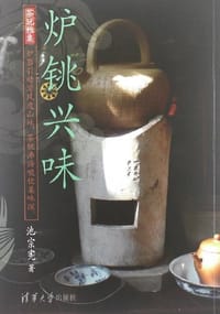 炉铫兴味