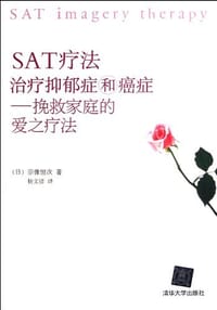 SAT疗法治疗抑郁症和癌症 - 宗像恒次