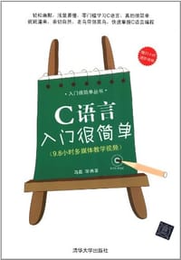 C语言入门很简单 - 马磊
