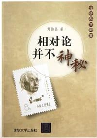 书籍 相对论并不神秘的封面