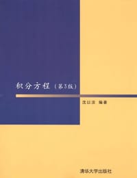 书籍 积分方程的封面