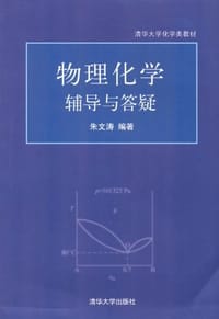 书籍 物理化学辅导与答疑的封面