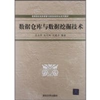 数据仓库与数据挖掘技术