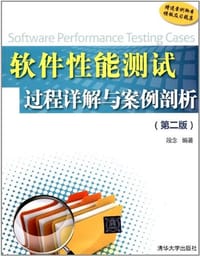 书籍 软件性能测试过程详解与案例剖析的封面