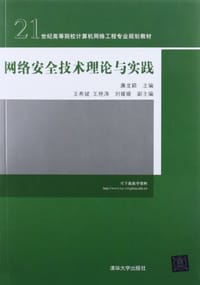 网络安全技术理论与实践