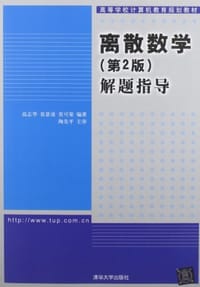 离散数学 - 无名图书