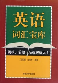 书籍 英语词汇宝库的封面