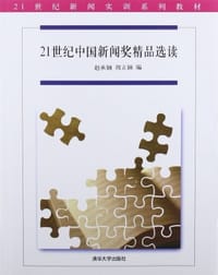 21世纪中国新闻奖精品选读 - 无名图书