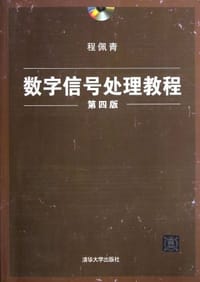 书籍 数字信号处理教程的封面