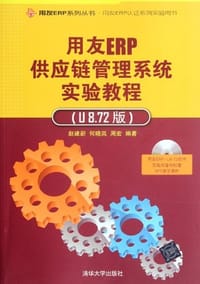 用友ERP供应链管理系统实验教程