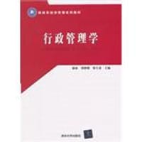 行政管理学 - 无名图书