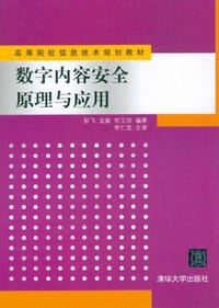 数字内容安全原理与应用 - 无名图书