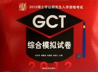 2012硕士学位研究生入学资格考试GCT综合模拟试卷