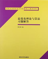 书籍 最优化理论与算法习题解答的封面