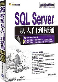 SQL Server从入门到精通 - 明日科技