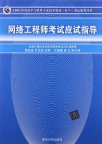 网络工程师考试应试指导 - 无名图书
