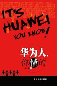 书籍 华为人，你懂的的封面