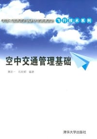 空中交通管理基础 - 无名图书