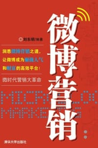 书籍 微博营销的封面