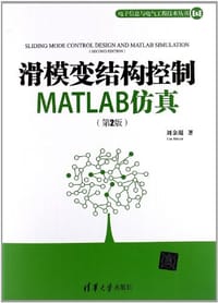 书籍 滑模变结构控制MATLAB仿真的封面