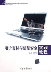电子支付与信息安全实践教程 - 张新谊 编