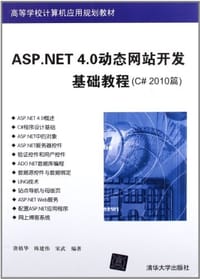 ASP.NET4.0动态网站开发基础教程 - 无名图书