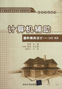 计算机辅助塑料模具设计