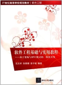 软件工程基础与实用教程