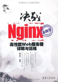 书籍 决战Nginx系统卷的封面