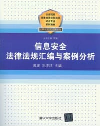 书籍 信息安全法律法规汇编与案例分析的封面