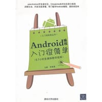 书籍 Android编程入门很简单的封面