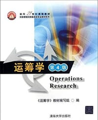书籍 运筹学的封面
