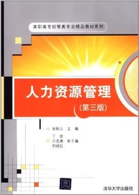 人力资源管理 - 张佩云 编