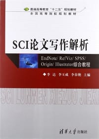SCI论文写作解析 - 无名图书