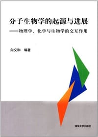 分子生物学的起源与进展